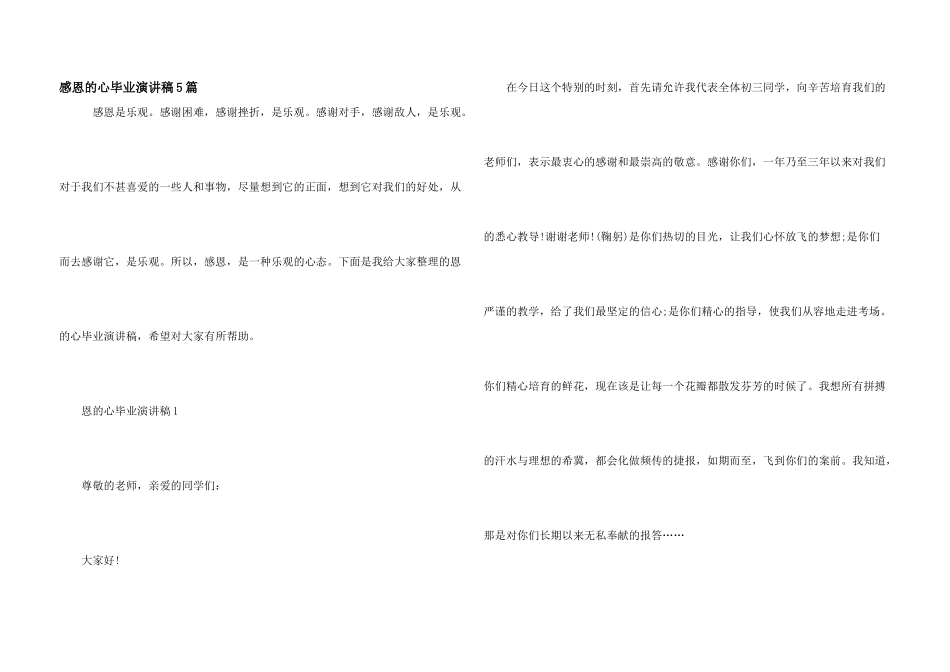 感恩的心毕业演讲稿5篇_第1页