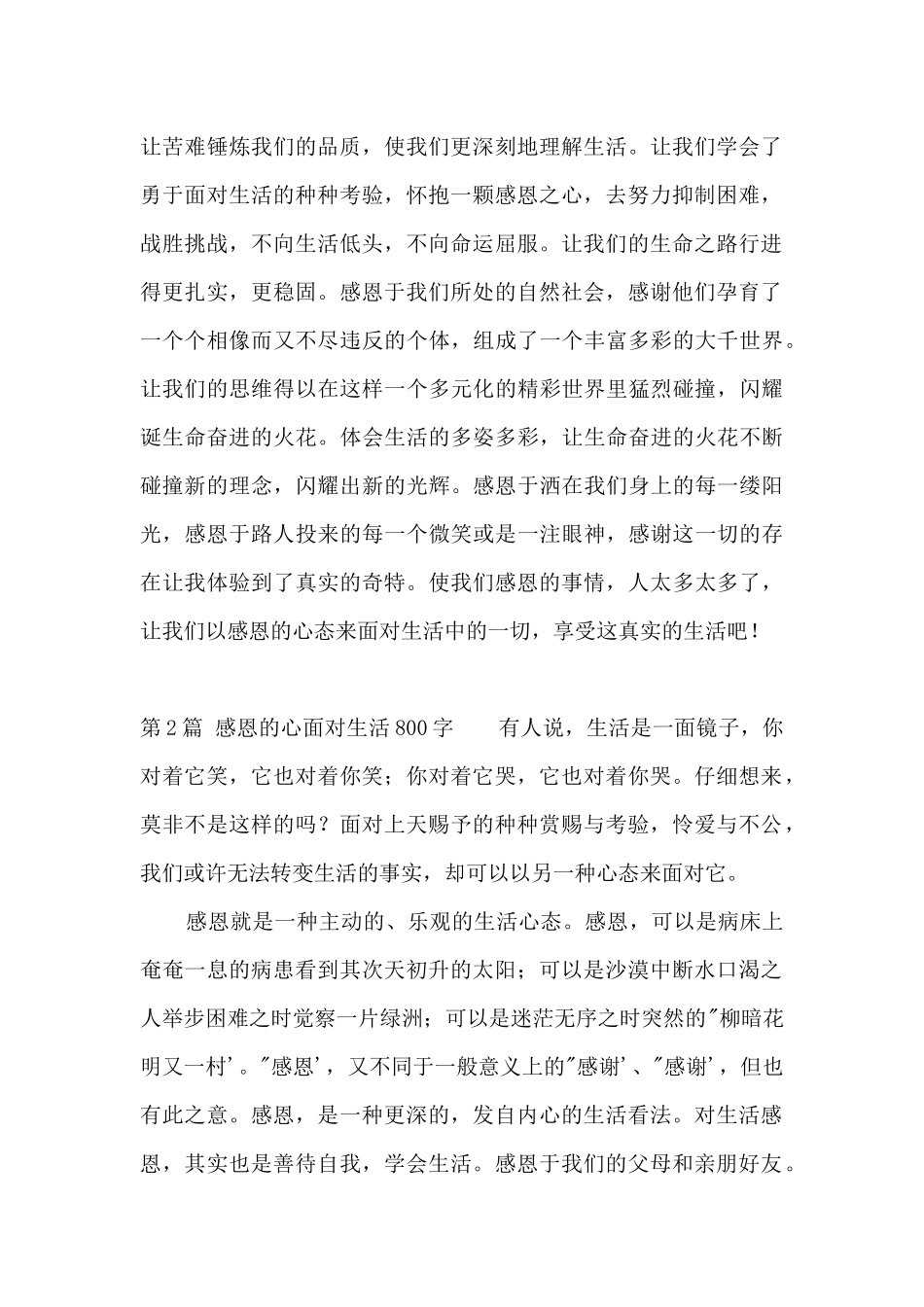 感恩的心面对生活800字_第2页
