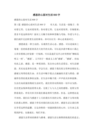 感恩的心面对生活800字