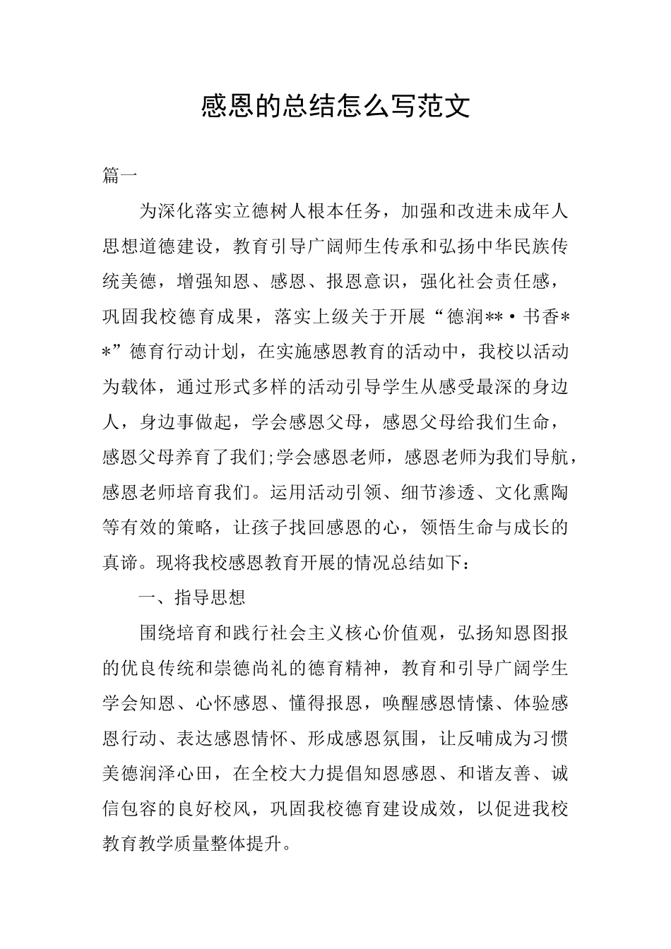 感恩的总结怎么写范文_第1页