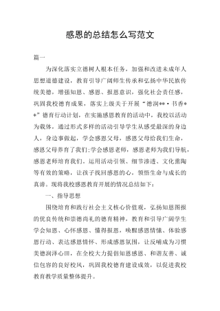 感恩的总结怎么写范文