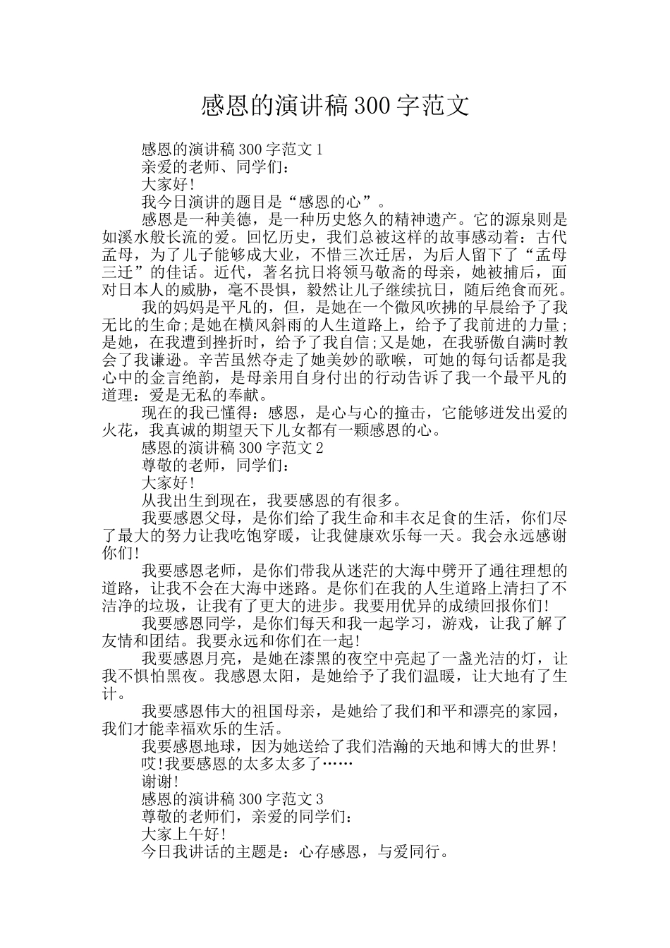 感恩的演讲稿300字范文_第1页