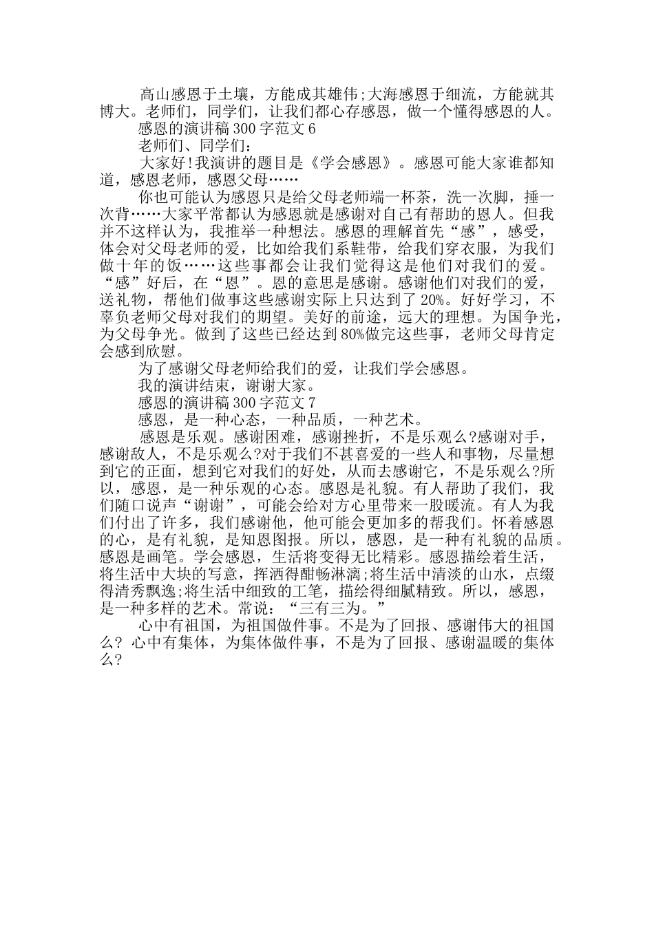 感恩的演讲稿300字范文_第3页