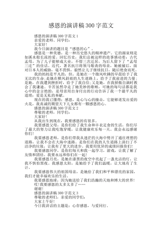 感恩的演讲稿300字范文