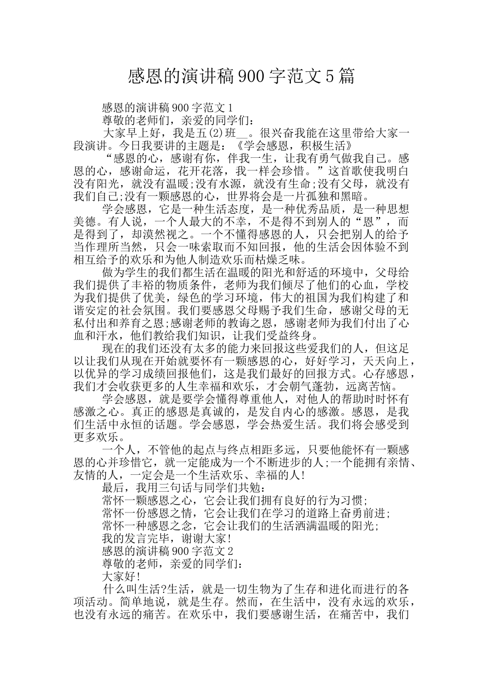 感恩的演讲稿900字范文5篇_第1页
