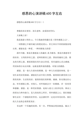 感恩的心演讲稿600字左右