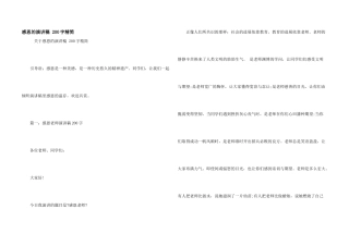 感恩的演讲稿-200字精简