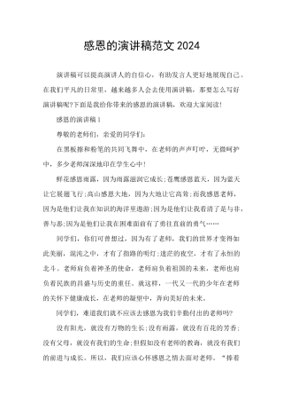感恩的演讲稿范文2024