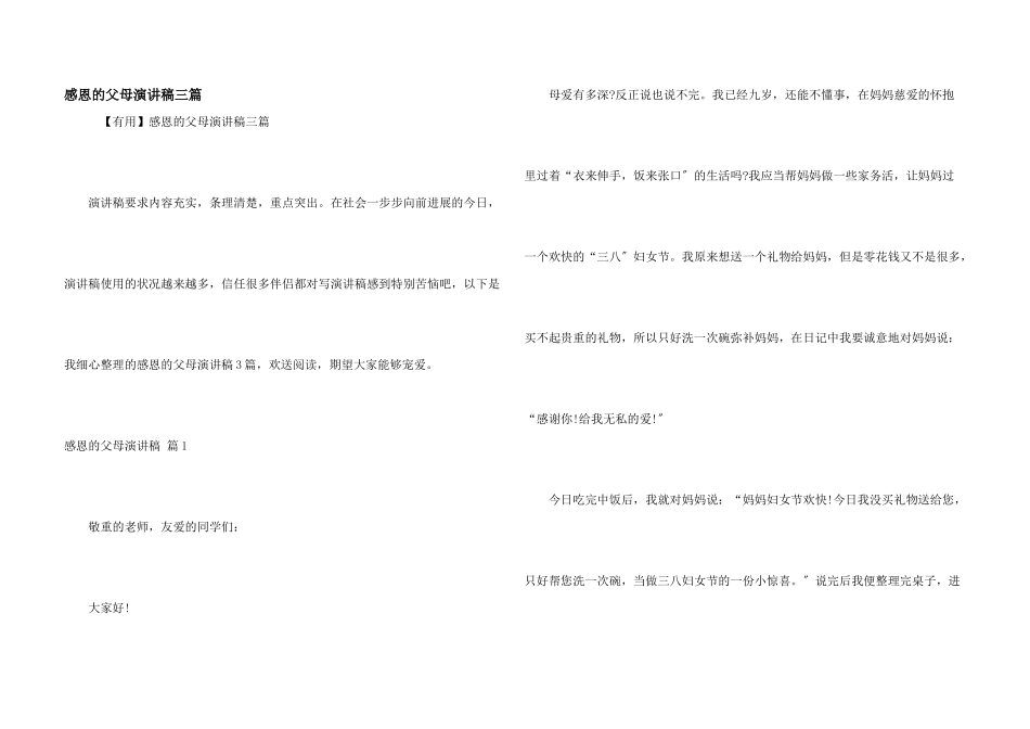 感恩的父母演讲稿三篇_第1页