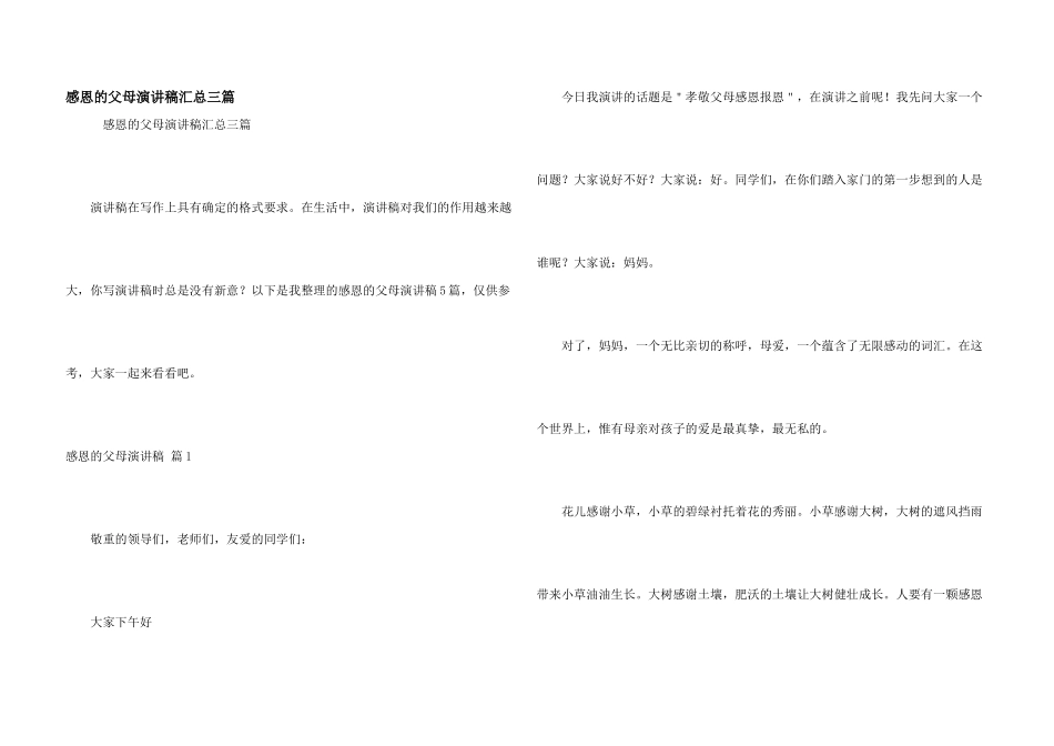 感恩的父母演讲稿汇总三篇_第1页