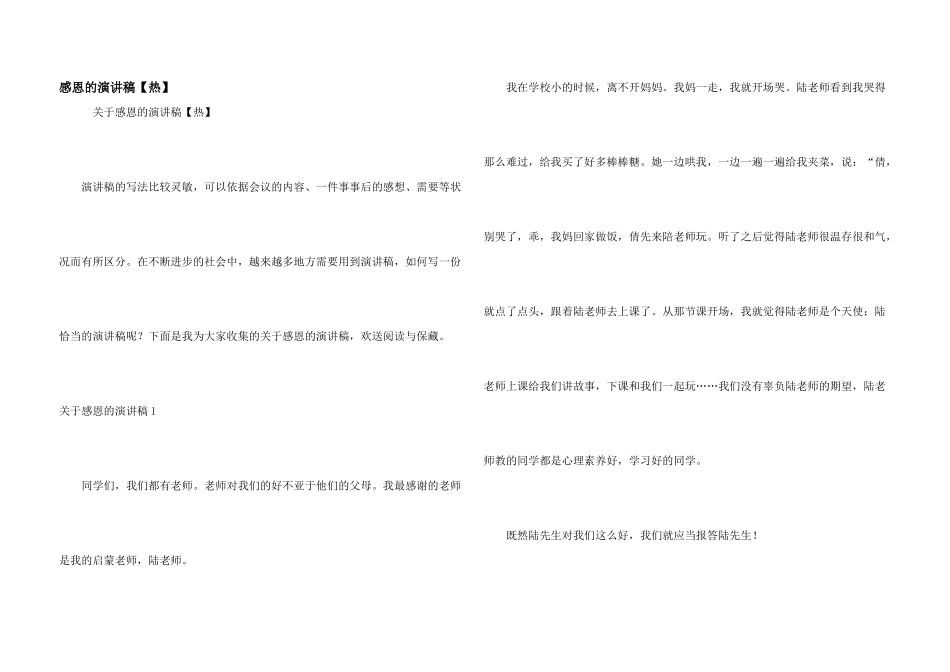 感恩的演讲稿【热】_第1页