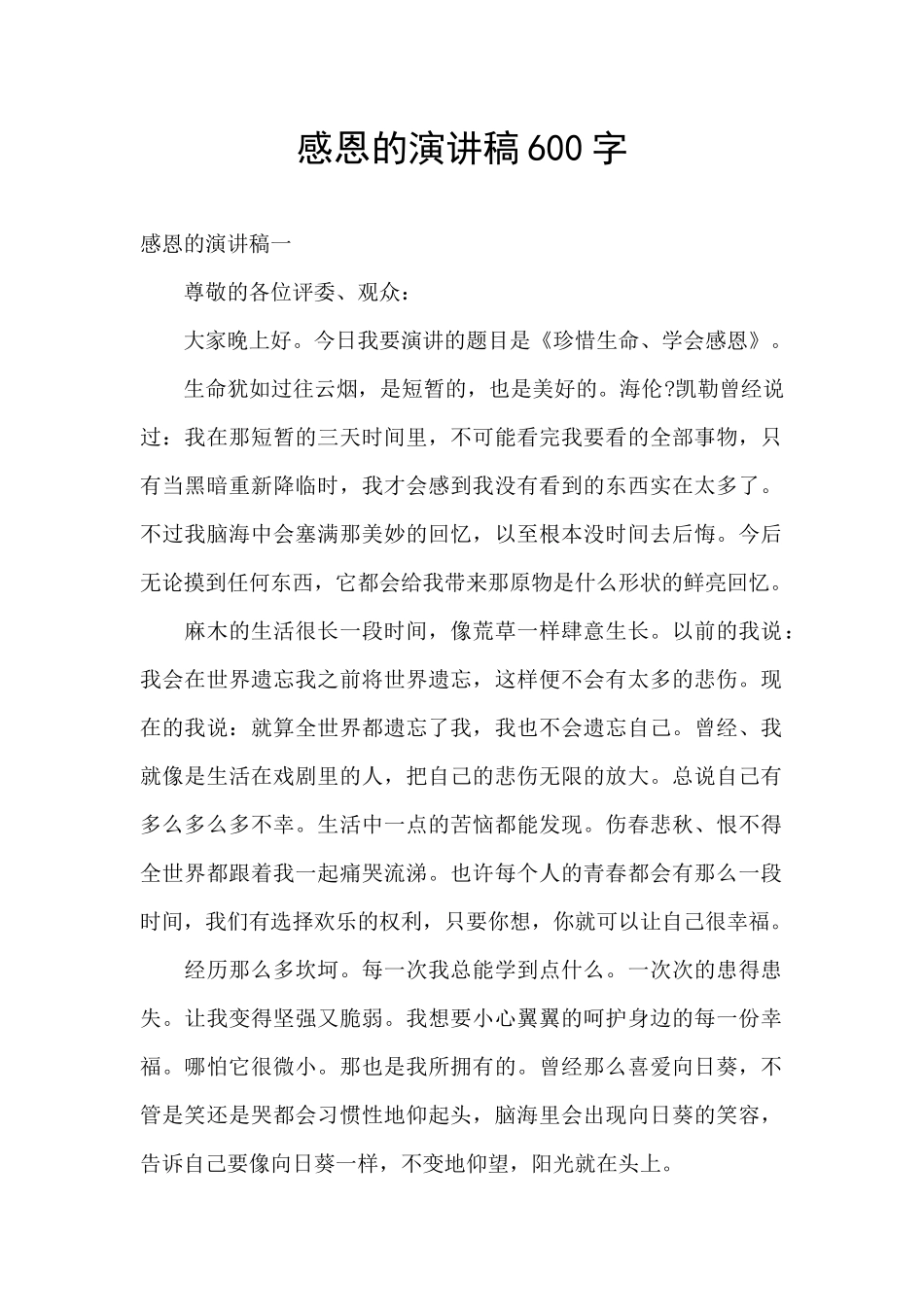 感恩的演讲稿600字_第1页