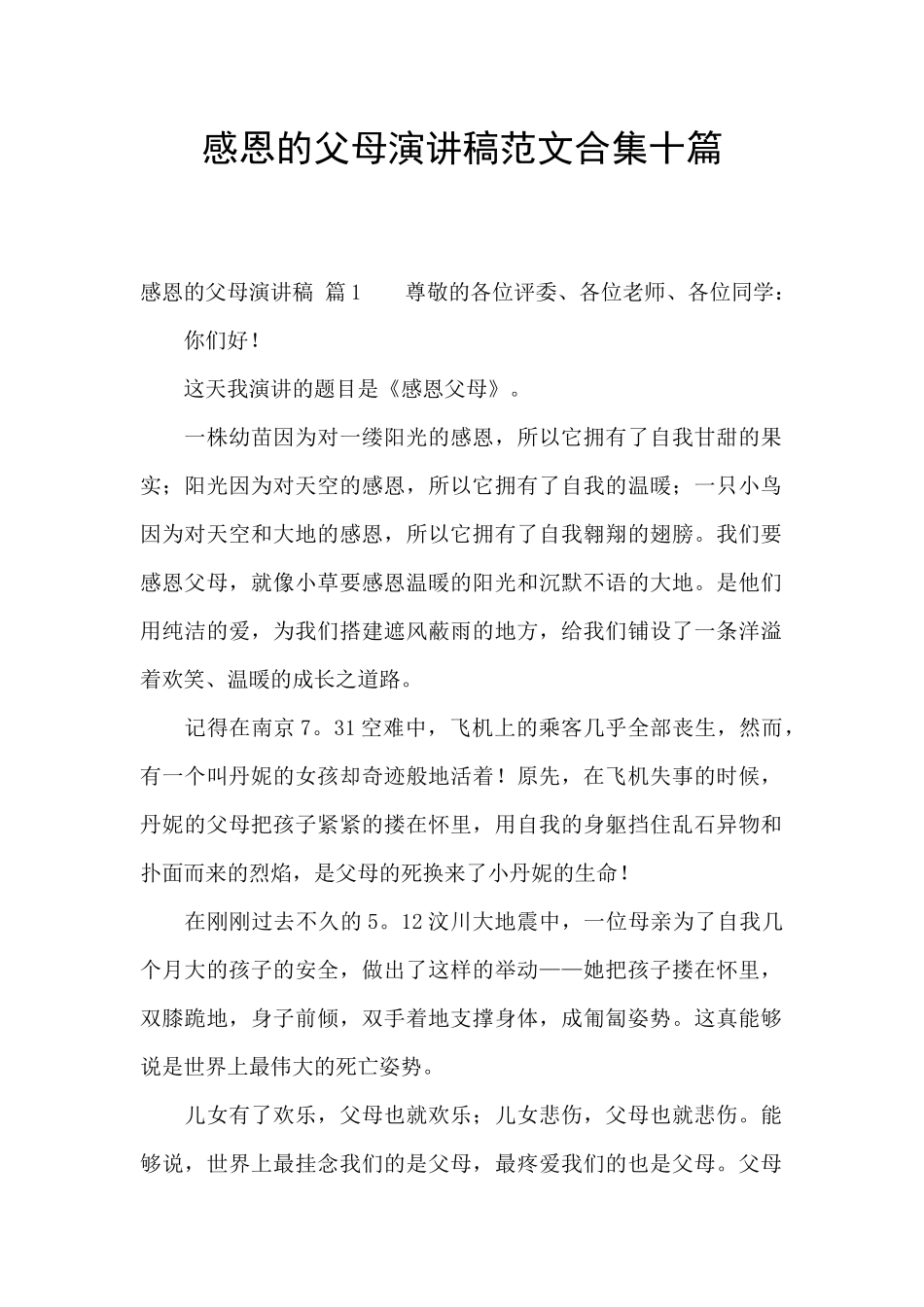 感恩的父母演讲稿范文合集十篇_第1页