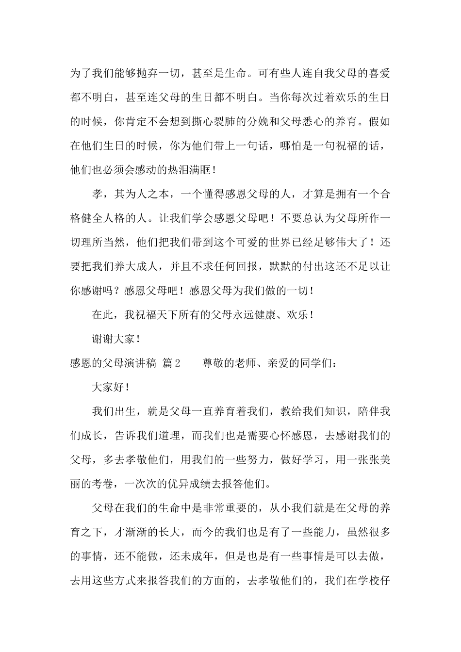 感恩的父母演讲稿范文合集十篇_第2页