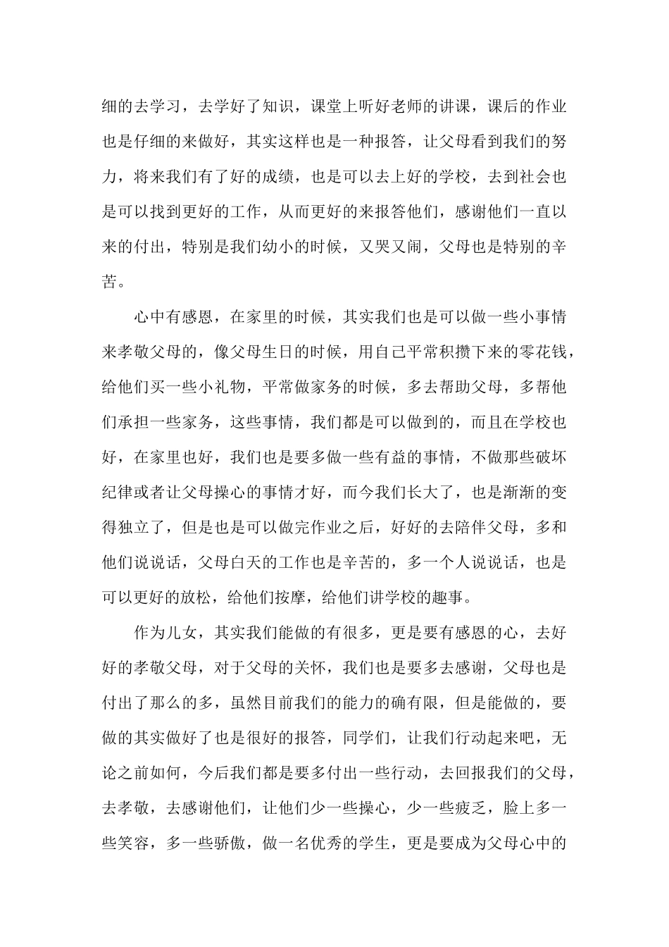 感恩的父母演讲稿范文合集十篇_第3页