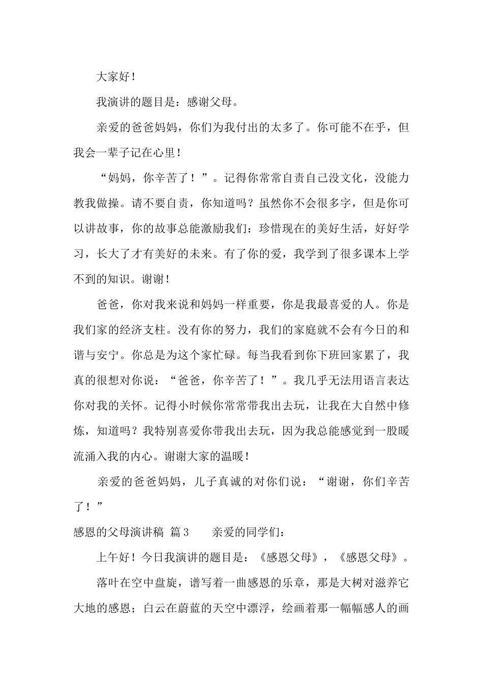 感恩的父母演讲稿模板锦集8篇_第3页