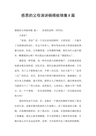 感恩的父母演讲稿模板锦集8篇