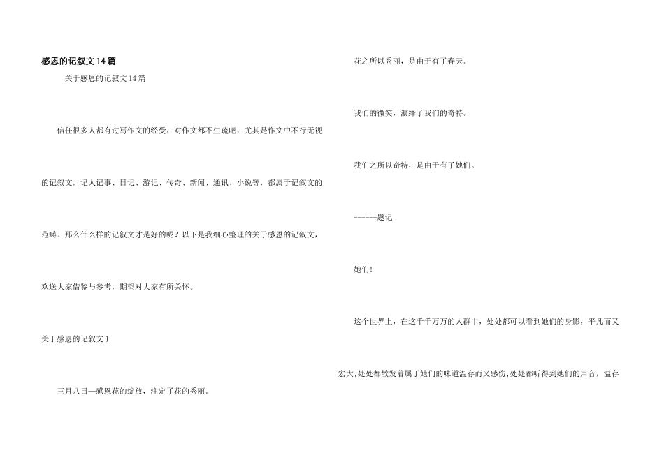 感恩的记叙文14篇_第1页
