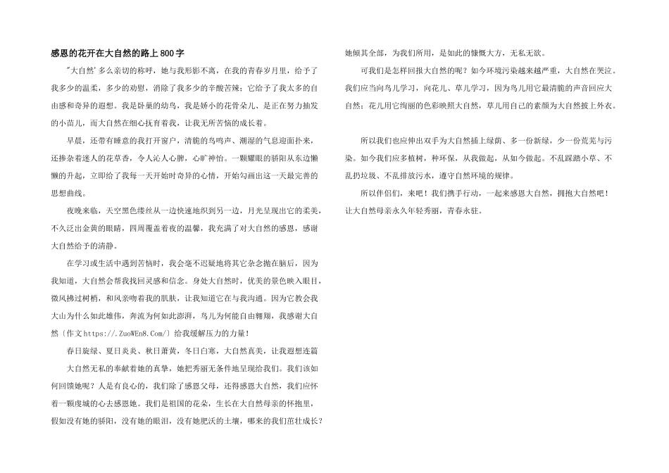 感恩的花开在大自然的路上800字_第1页