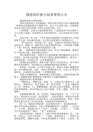 感恩的经典小故事事例大全