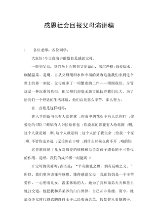 感恩社会回报父母演讲稿
