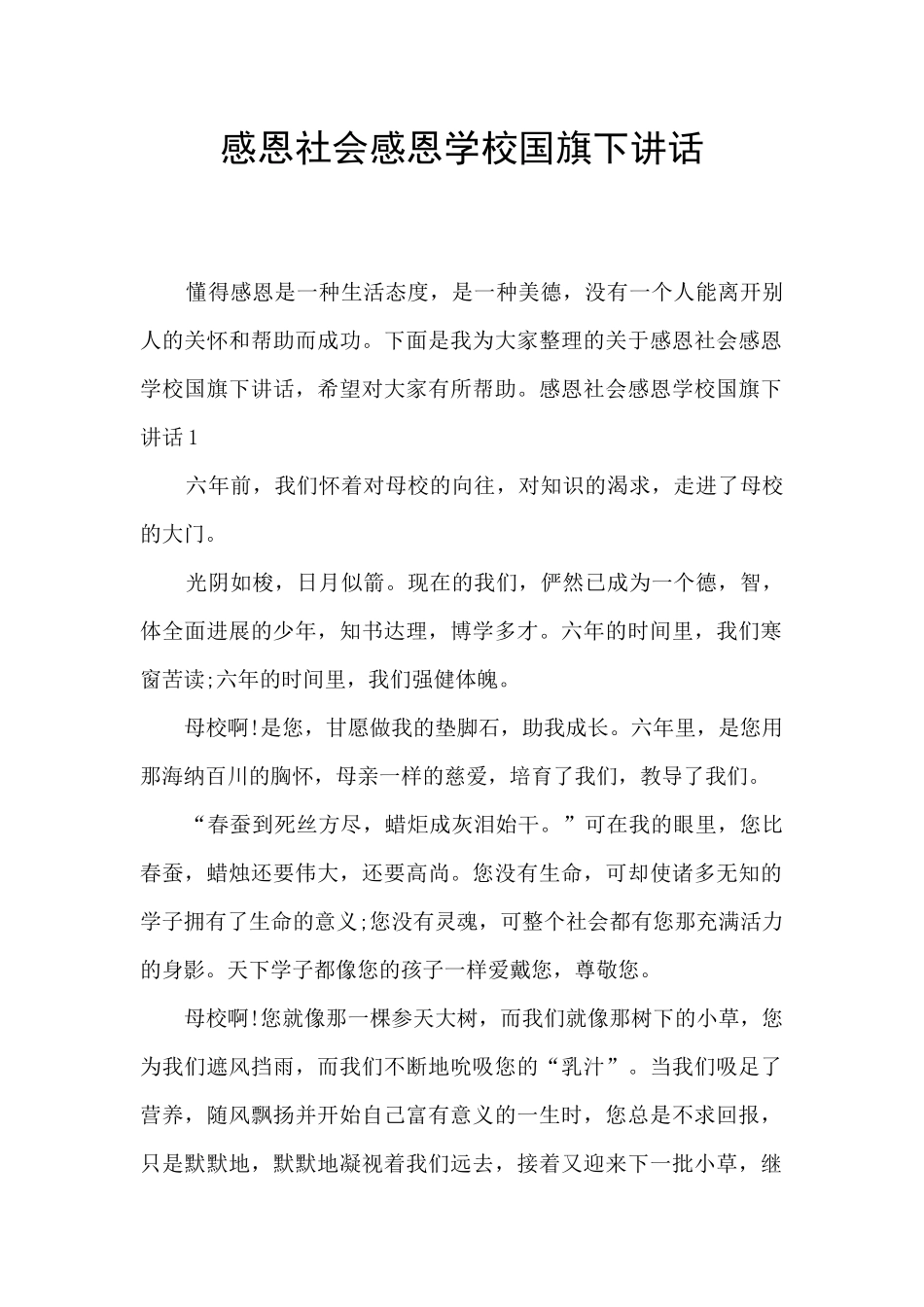 感恩社会感恩学校国旗下讲话_第1页