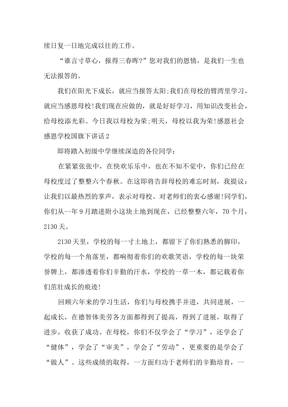 感恩社会感恩学校国旗下讲话_第2页