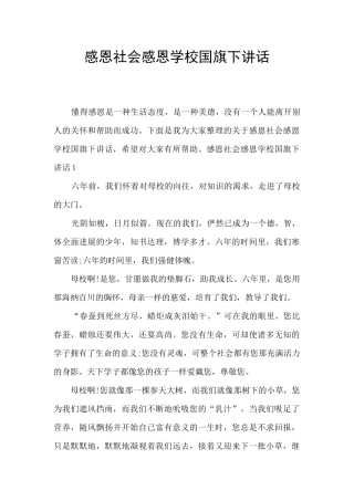 感恩社会感恩学校国旗下讲话