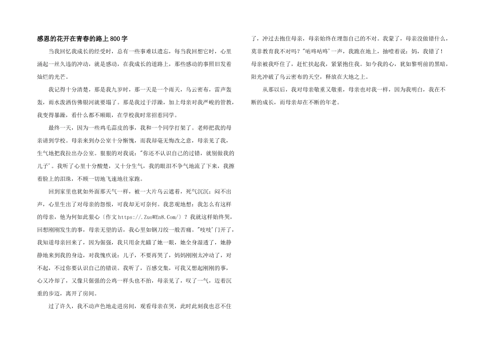感恩的花开在青春的路上800字_第1页