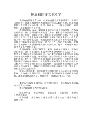 感恩祖国作文600字