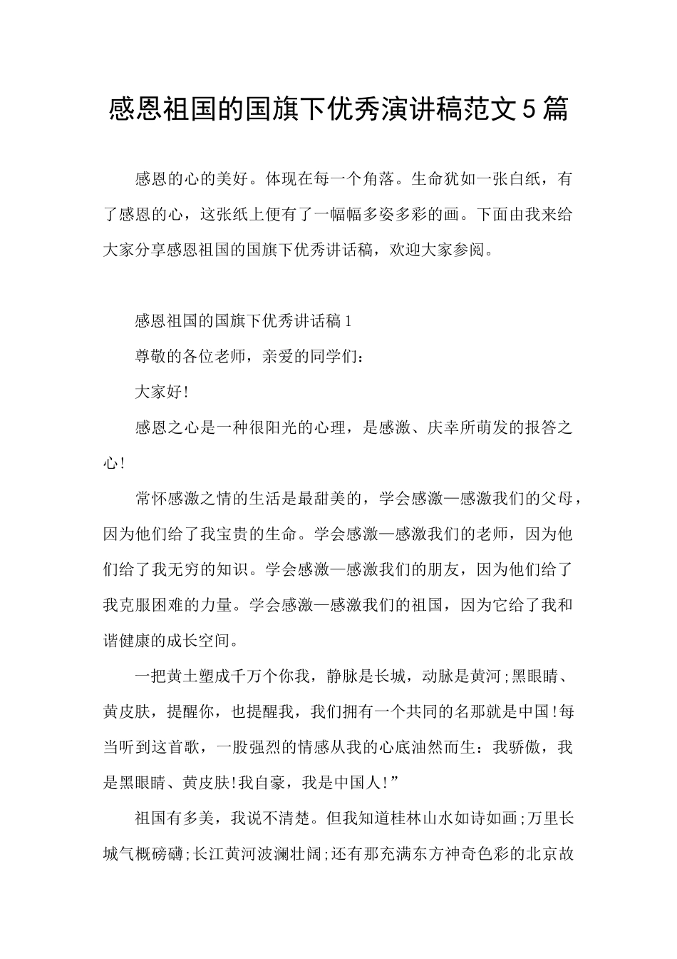 感恩祖国的国旗下优秀演讲稿范文5篇_第1页