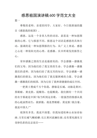 感恩祖国演讲稿600字范文大全