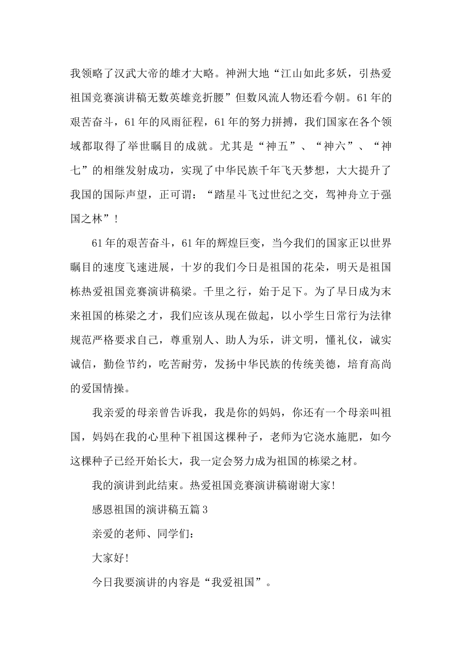 感恩祖国的演讲稿五篇2024_第3页