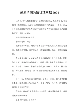 感恩祖国的演讲稿五篇2024