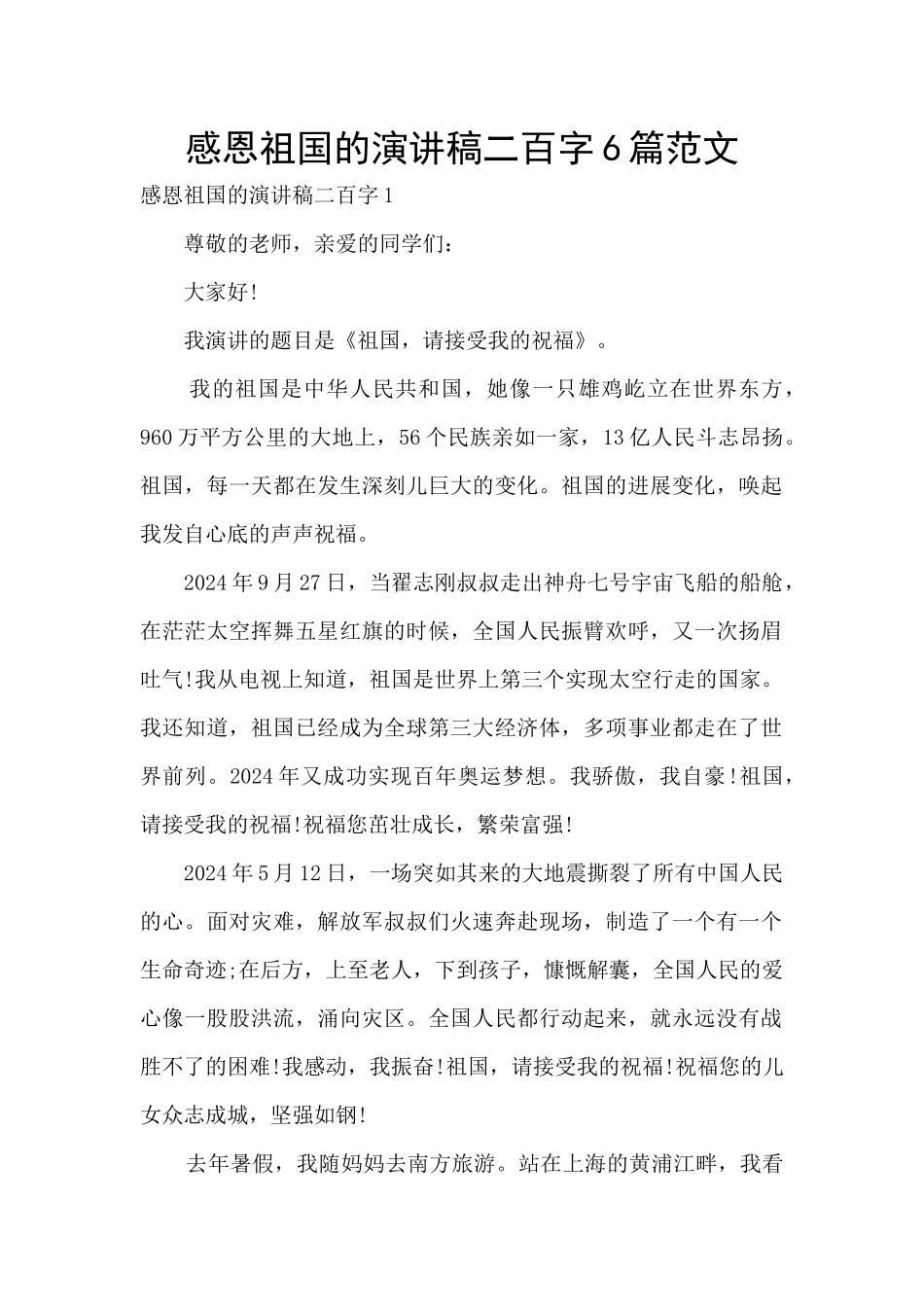 感恩祖国的演讲稿二百字6篇范文_第1页