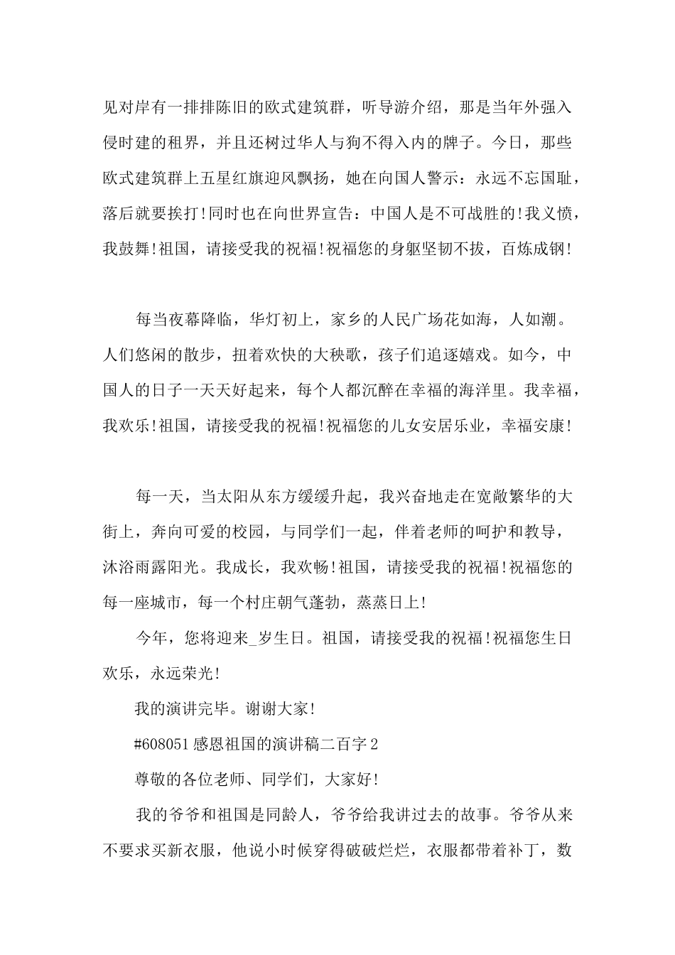 感恩祖国的演讲稿二百字6篇范文_第2页