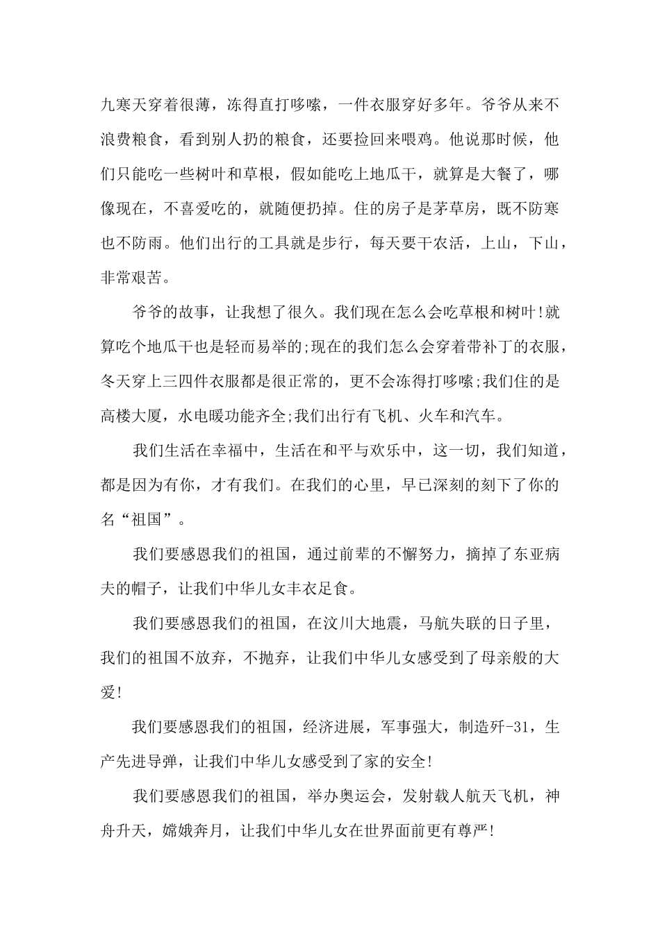 感恩祖国的演讲稿二百字6篇范文_第3页