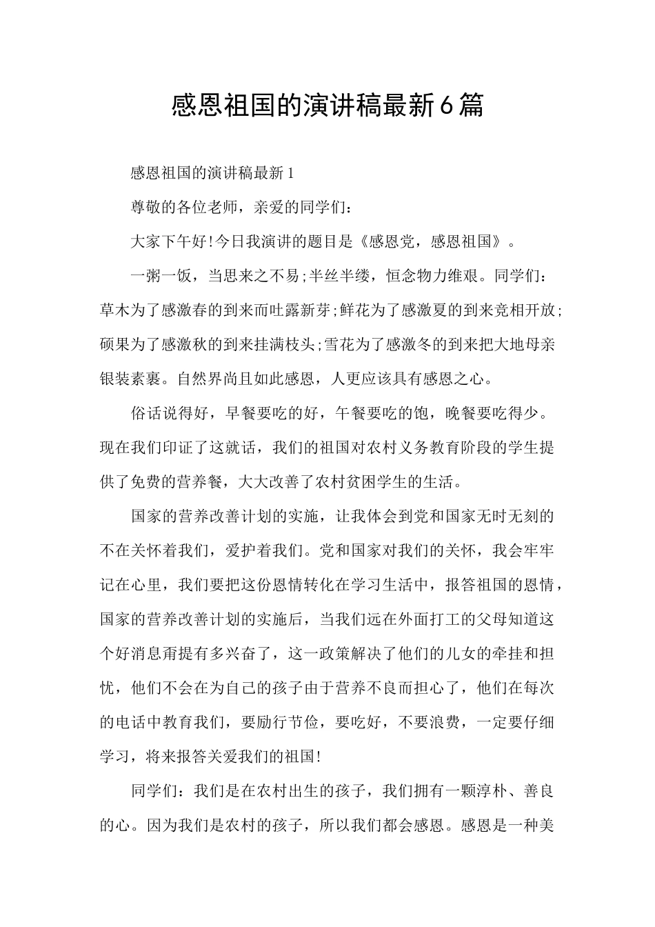 感恩祖国的演讲稿最新6篇_第1页