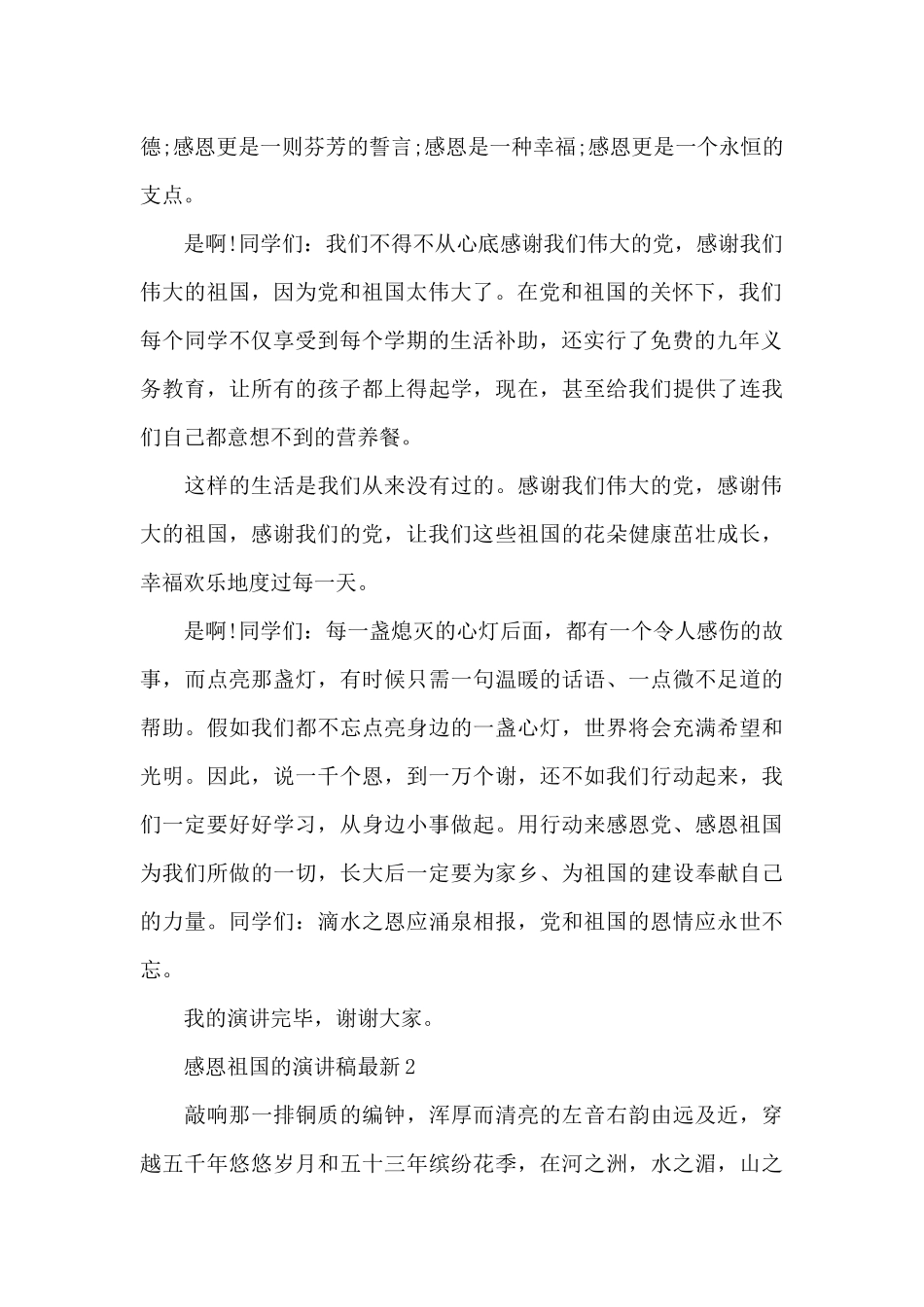 感恩祖国的演讲稿最新6篇_第2页