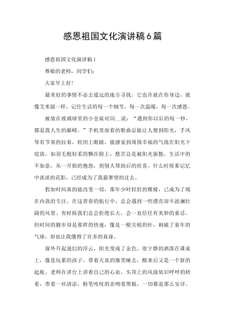 感恩祖国文化演讲稿6篇