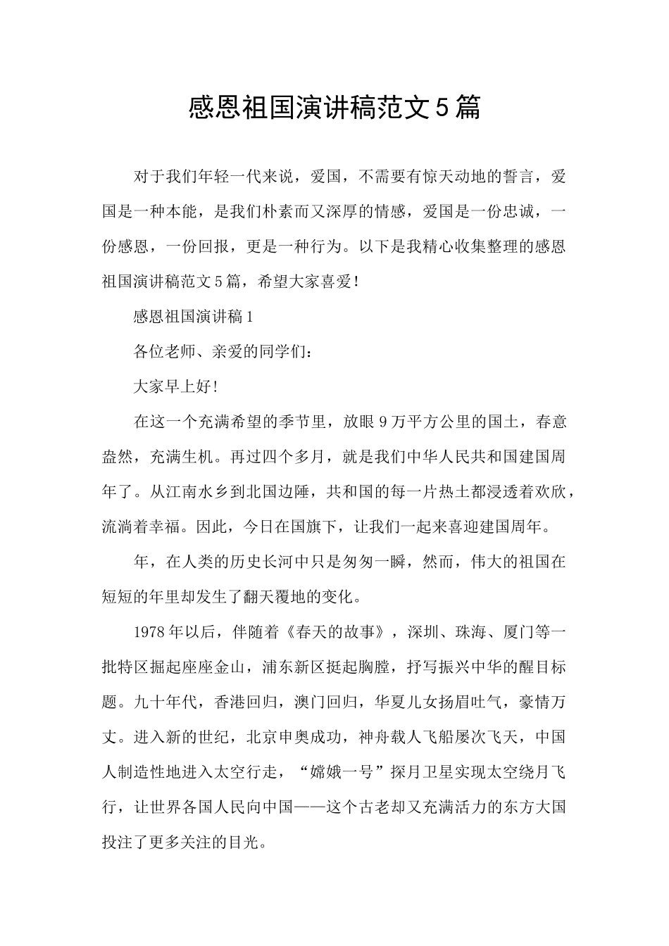 感恩祖国演讲稿范文5篇_第1页