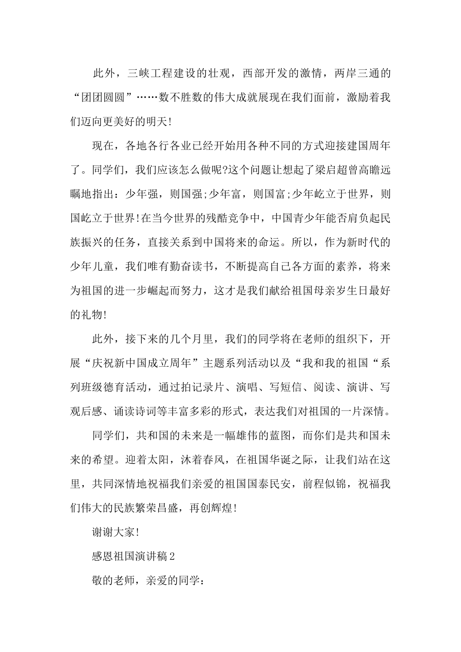 感恩祖国演讲稿范文5篇_第2页