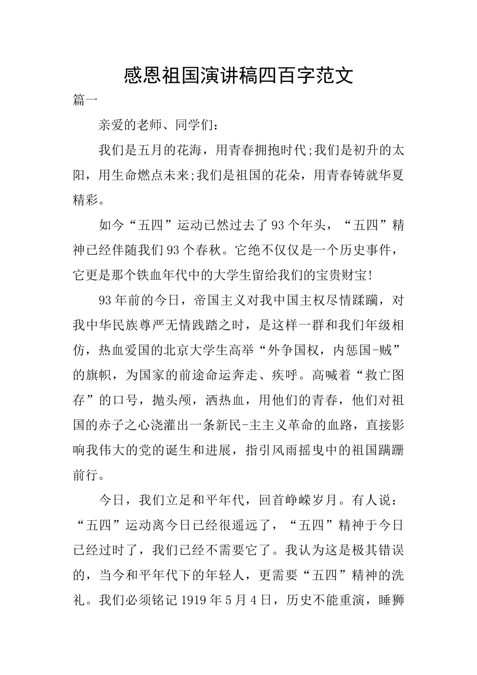 感恩祖国演讲稿四百字范文_第1页