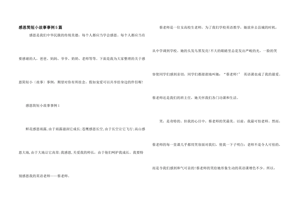 感恩简短小故事事例5篇_第1页