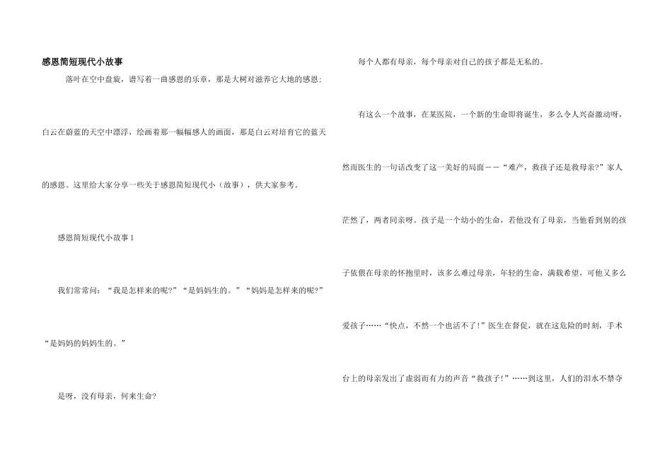 感恩简短现代小故事_第1页