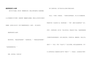感恩简短现代小故事