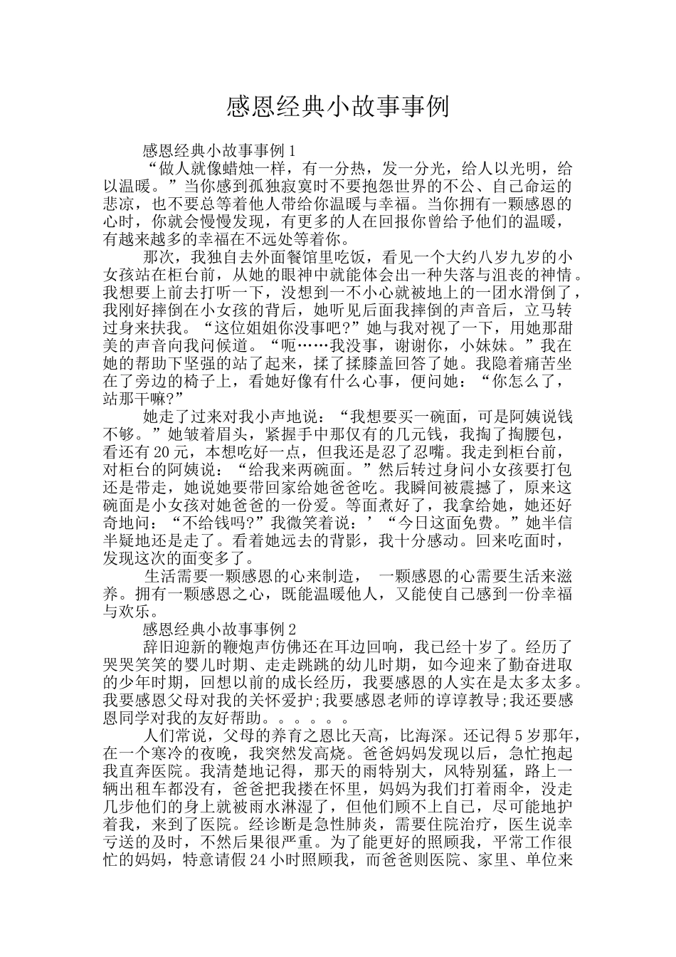 感恩经典小故事事例_第1页