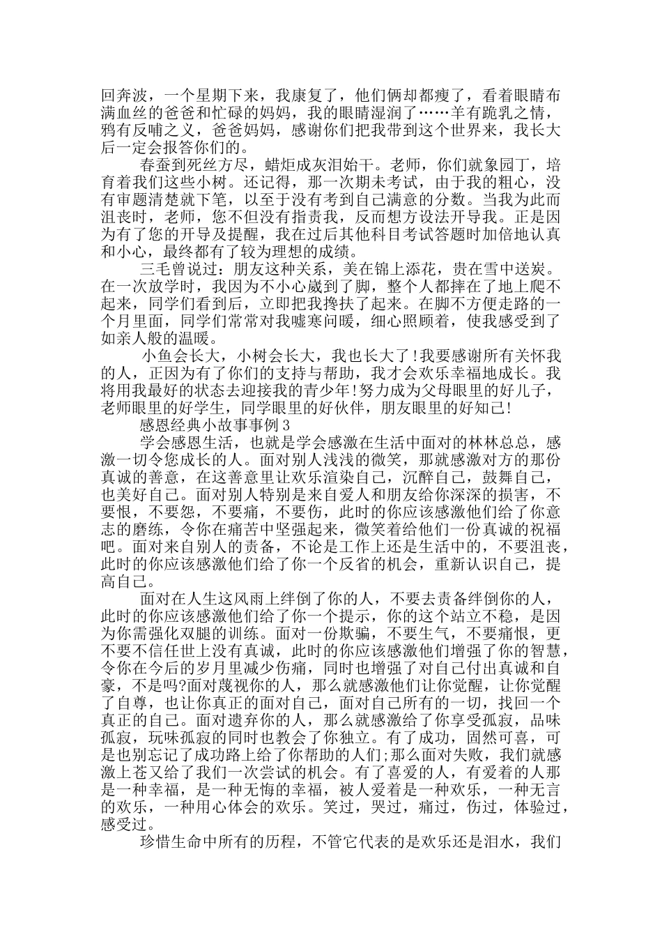 感恩经典小故事事例_第2页