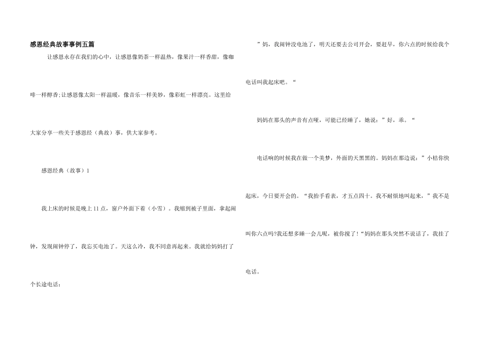 感恩经典故事事例五篇_第1页