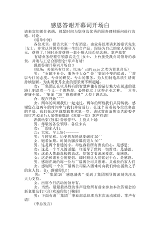 感恩答谢开幕词开场白